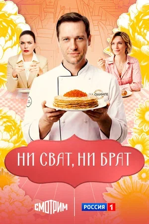 Ни сват, ни брат постер - смотреть онлайн
